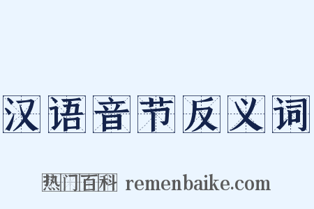 汉语音节反义词是什么意思的图片